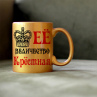 Кружка Её величество крестная Фото № 1